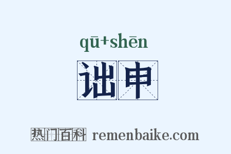 诎申是什么意思的图片